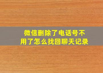 微信删除了电话号不用了怎么找回聊天记录