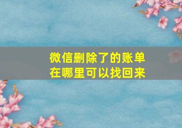 微信删除了的账单在哪里可以找回来