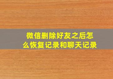 微信删除好友之后怎么恢复记录和聊天记录