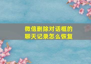 微信删除对话框的聊天记录怎么恢复