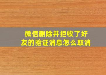 微信删除并拒收了好友的验证消息怎么取消