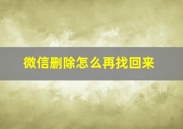 微信删除怎么再找回来