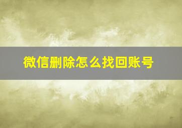 微信删除怎么找回账号