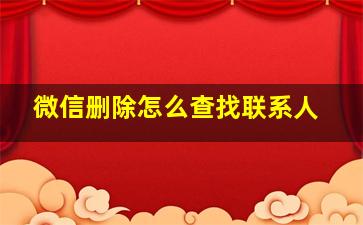 微信删除怎么查找联系人