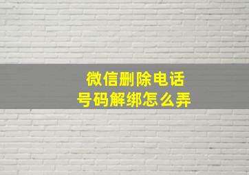 微信删除电话号码解绑怎么弄