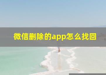 微信删除的app怎么找回