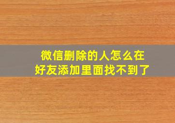 微信删除的人怎么在好友添加里面找不到了