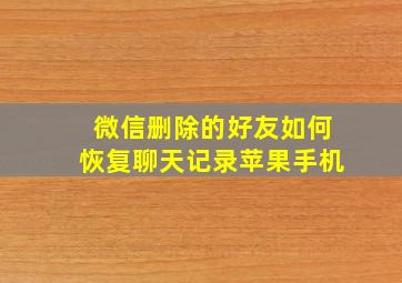 微信删除的好友如何恢复聊天记录苹果手机