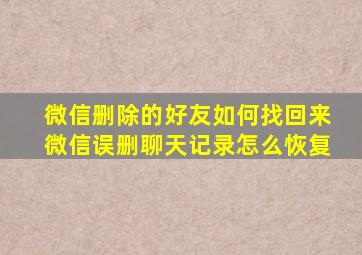 微信删除的好友如何找回来微信误删聊天记录怎么恢复