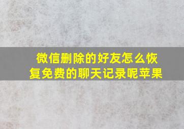 微信删除的好友怎么恢复免费的聊天记录呢苹果