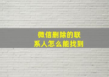 微信删除的联系人怎么能找到