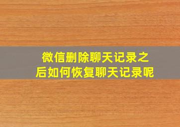 微信删除聊天记录之后如何恢复聊天记录呢