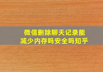 微信删除聊天记录能减少内存吗安全吗知乎