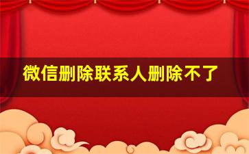 微信删除联系人删除不了