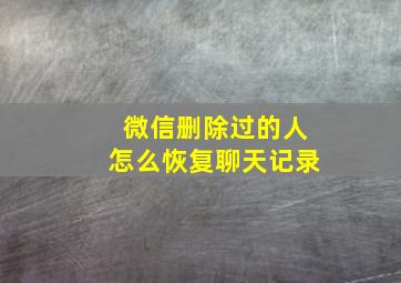 微信删除过的人怎么恢复聊天记录