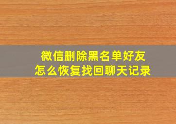 微信删除黑名单好友怎么恢复找回聊天记录