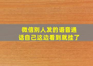 微信别人发的语音通话自己这边看到就挂了