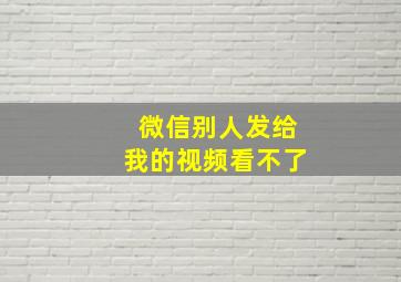 微信别人发给我的视频看不了