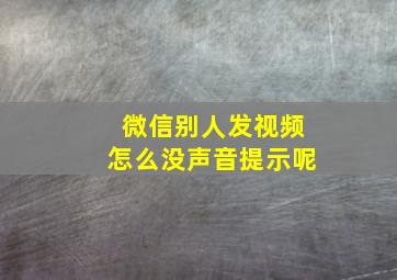 微信别人发视频怎么没声音提示呢