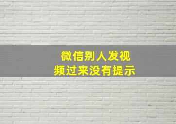 微信别人发视频过来没有提示