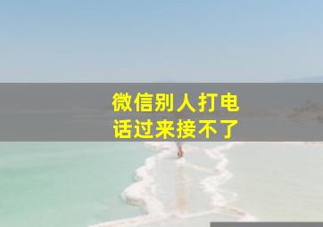 微信别人打电话过来接不了