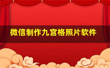 微信制作九宫格照片软件