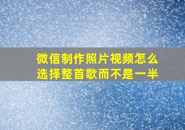 微信制作照片视频怎么选择整首歌而不是一半