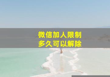 微信加人限制多久可以解除