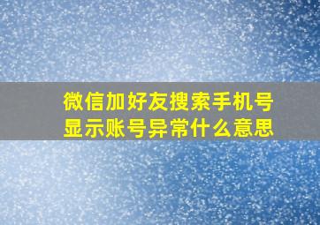 微信加好友搜索手机号显示账号异常什么意思