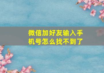 微信加好友输入手机号怎么找不到了