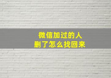 微信加过的人删了怎么找回来