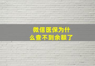 微信医保为什么查不到余额了