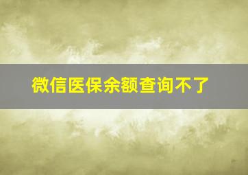 微信医保余额查询不了