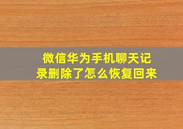 微信华为手机聊天记录删除了怎么恢复回来