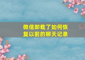 微信卸载了如何恢复以前的聊天记录