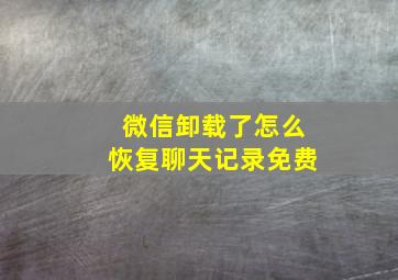 微信卸载了怎么恢复聊天记录免费