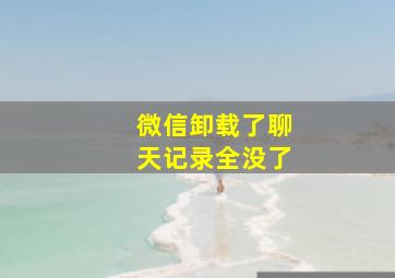 微信卸载了聊天记录全没了