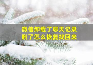 微信卸载了聊天记录删了怎么恢复找回来