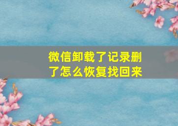 微信卸载了记录删了怎么恢复找回来