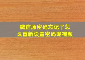 微信原密码忘记了怎么重新设置密码呢视频