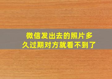 微信发出去的照片多久过期对方就看不到了