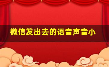 微信发出去的语音声音小