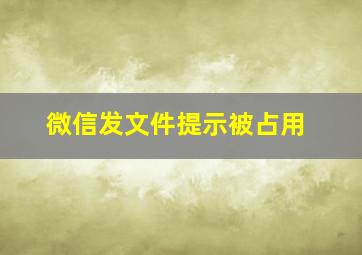 微信发文件提示被占用