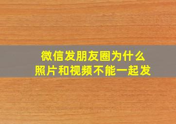 微信发朋友圈为什么照片和视频不能一起发