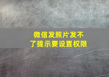 微信发照片发不了提示要设置权限