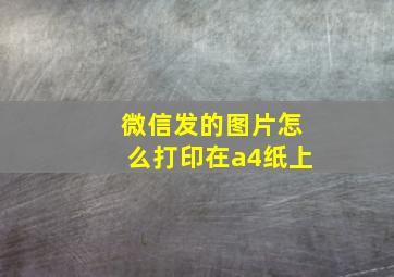 微信发的图片怎么打印在a4纸上