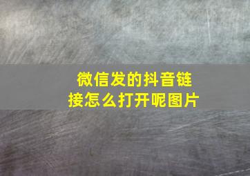 微信发的抖音链接怎么打开呢图片