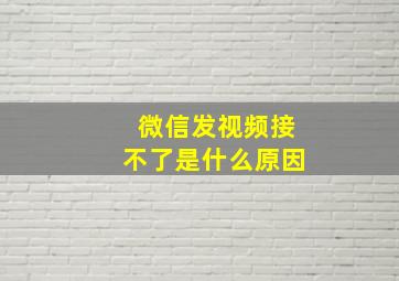 微信发视频接不了是什么原因