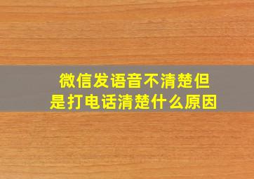 微信发语音不清楚但是打电话清楚什么原因