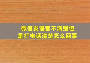 微信发语音不清楚但是打电话清楚怎么回事